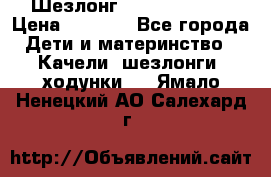 Шезлонг Jetem Premium › Цена ­ 3 000 - Все города Дети и материнство » Качели, шезлонги, ходунки   . Ямало-Ненецкий АО,Салехард г.